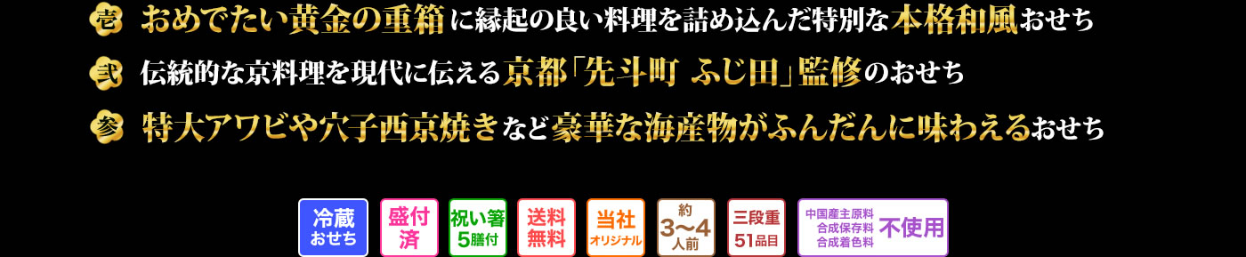 壱 おめでたい黄金の重箱に縁起の良い料理を詰め込んだ特別な本格和風おせち 弐 伝統的な京料理を現代に伝える京都「先斗町 ふじ田」監修のおせち 参 特大アワビや穴子西京焼きなど豪華な海産物がふんだんに味わえるおせち
