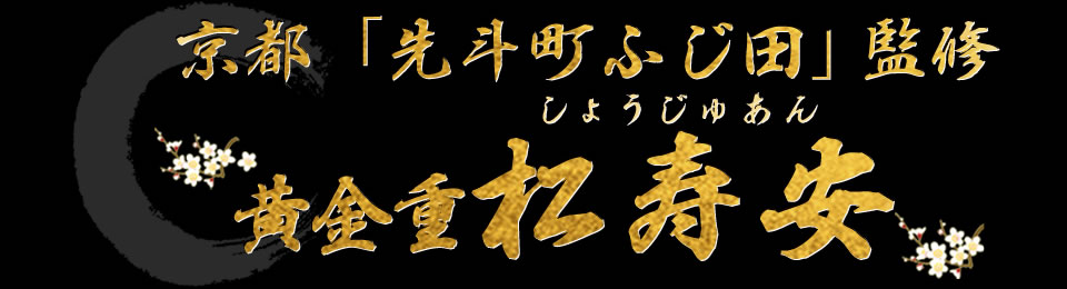 京都「先斗町ふじ田」監修黄金重 松寿安