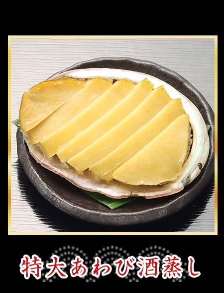 特大あわび酒蒸し