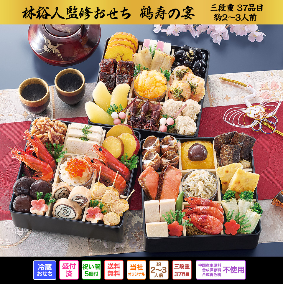 林裕人監修おせち 鶴寿の宴