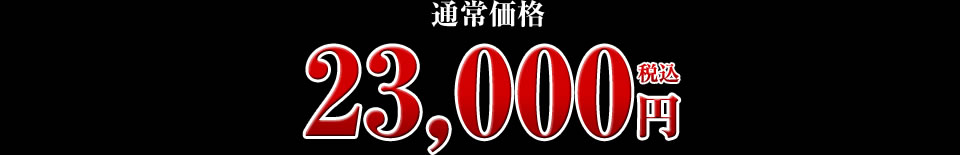 23,000円
