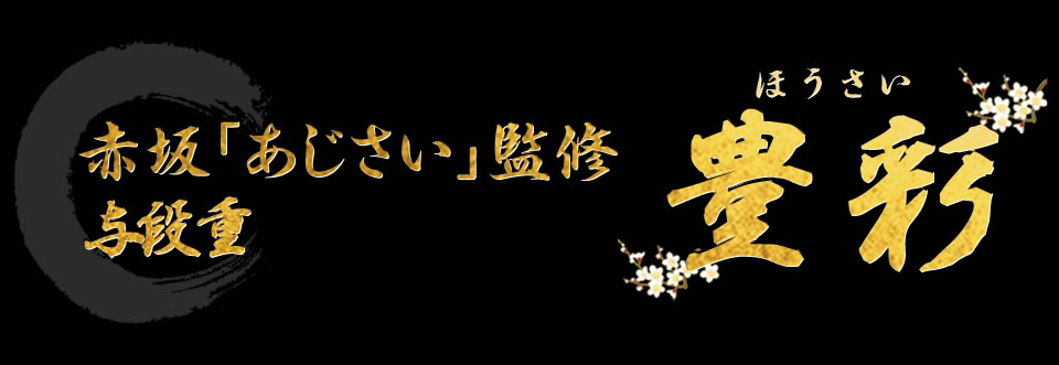 赤坂「あじさい」監修 与段重 豊彩