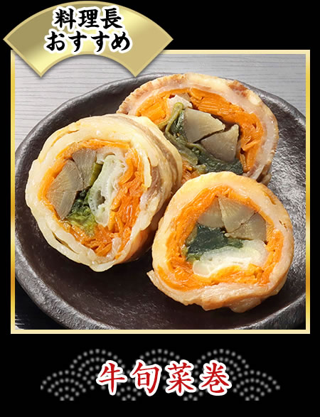 山形牛旬菜巻