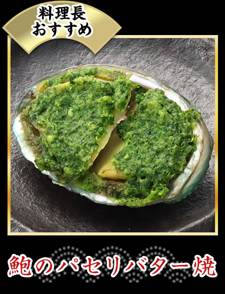 鮑のパセリバター焼