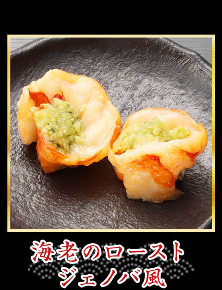 海老のローストジェノバ風