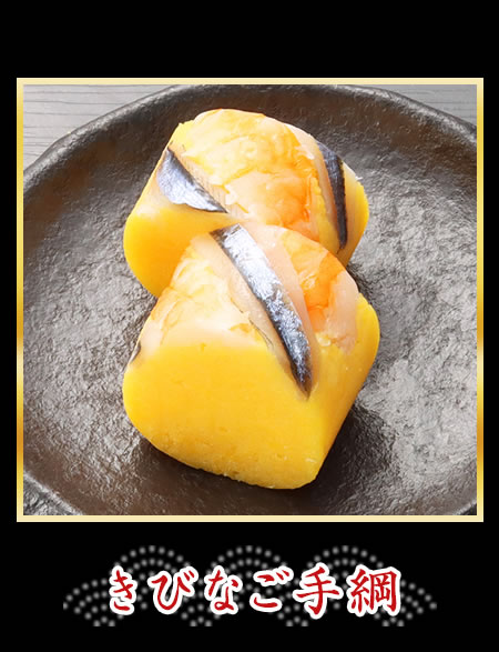 きびなご手綱