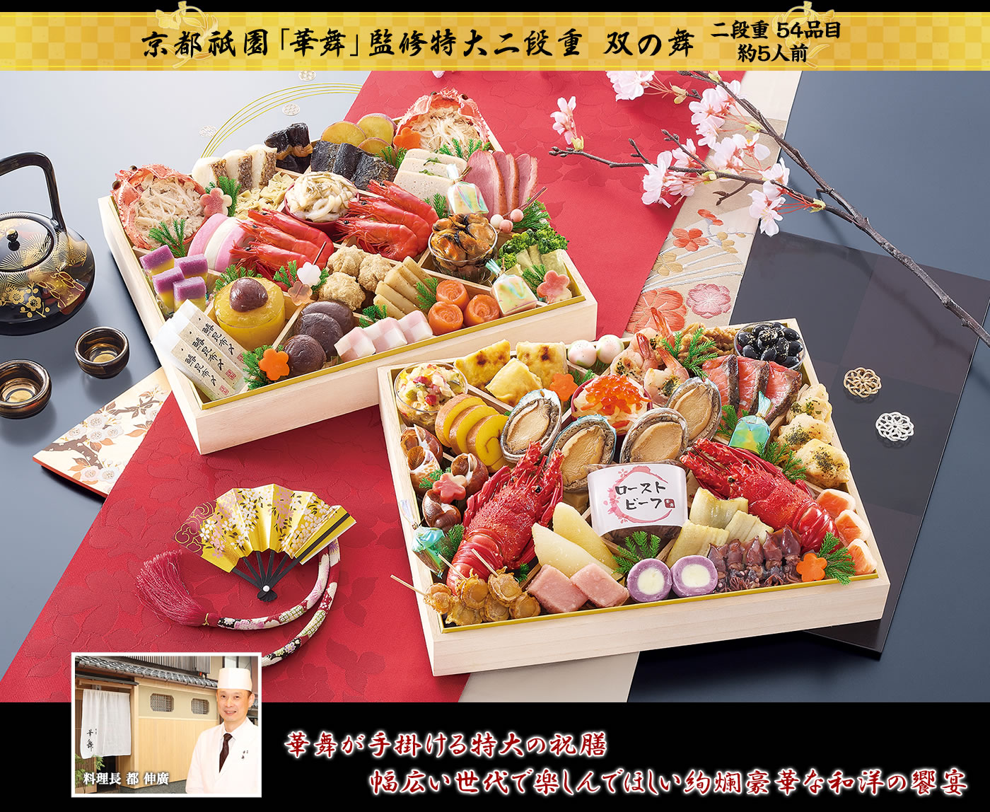 京都祇園「華舞」監修特大二段重 双の舞 お正月をご家族皆さまで祝ってほしい華舞の絢爛華麗なる特大和洋二段