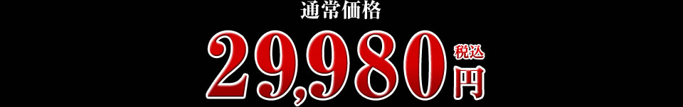 29,980円
