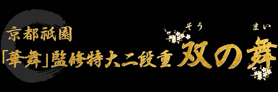 京都祇園「華舞」監修特大二段重 双の舞