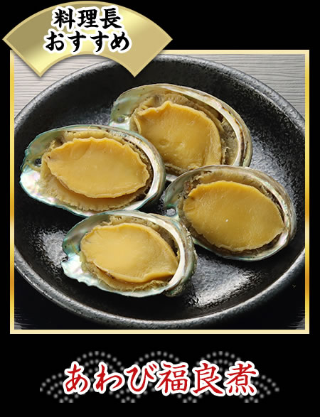 あわび福良煮