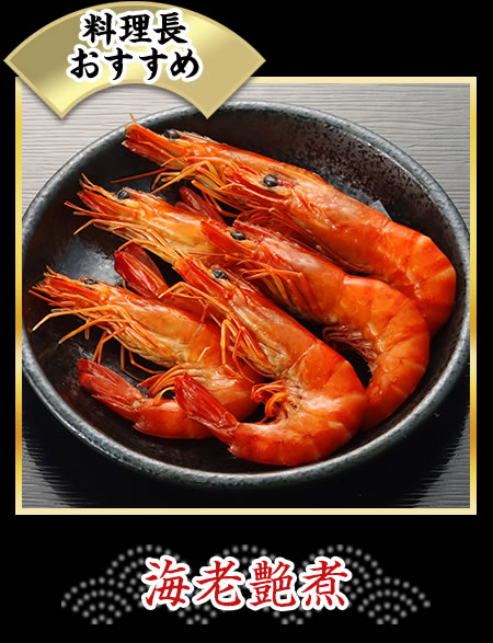 海老艶煮