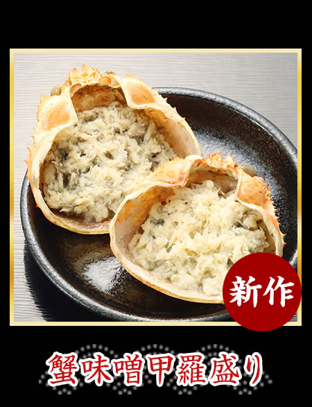 蟹味噌甲羅盛り