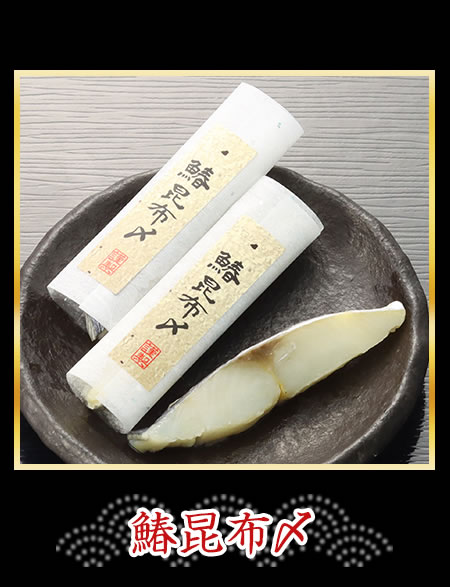 鰆昆布〆