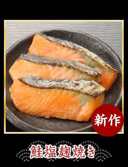 鮭塩麹焼き