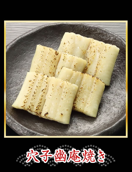 穴子幽庵焼き