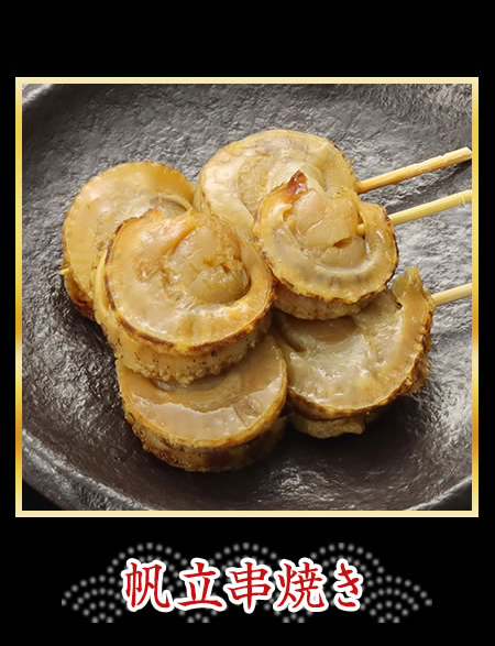 帆立串焼き