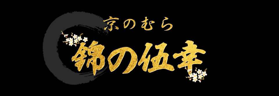 京のむら 錦の伍幸