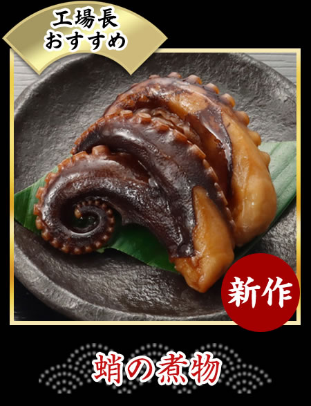 蛸の煮物