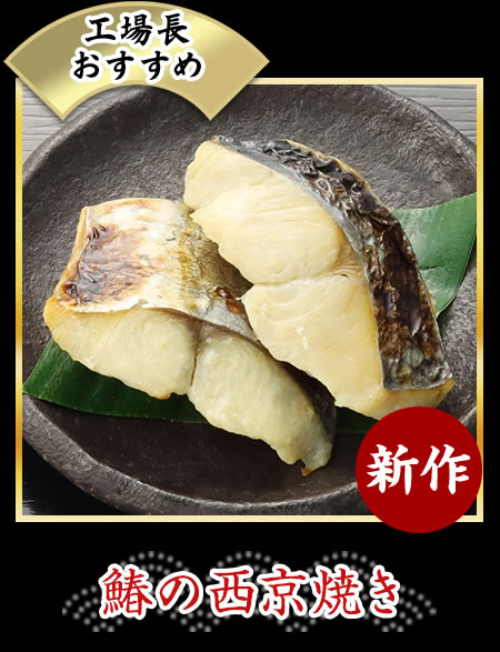 鰆の西京焼き