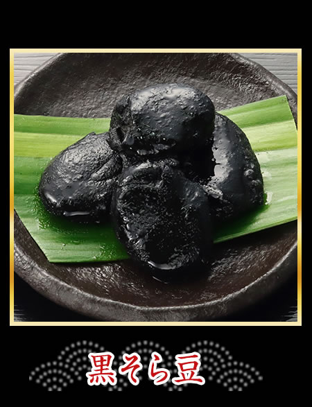 黒そら豆
