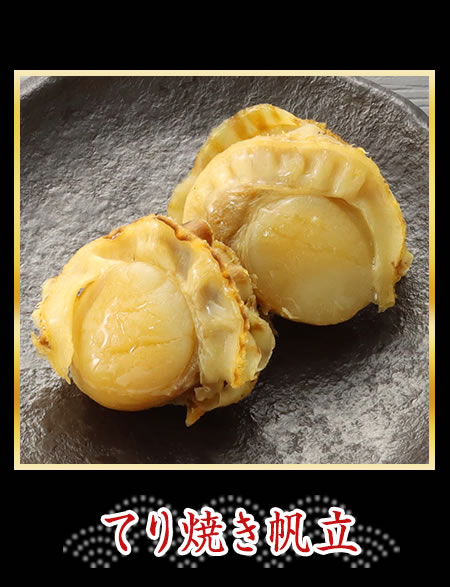 てり焼き帆立