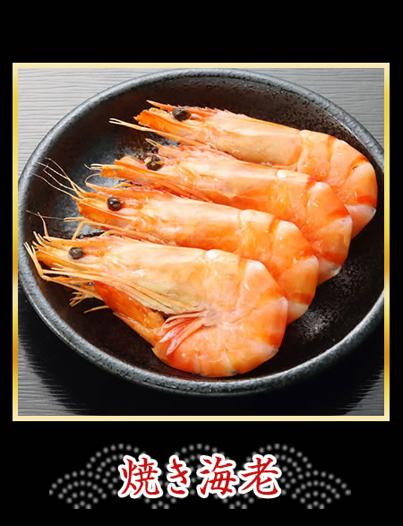 焼き海老