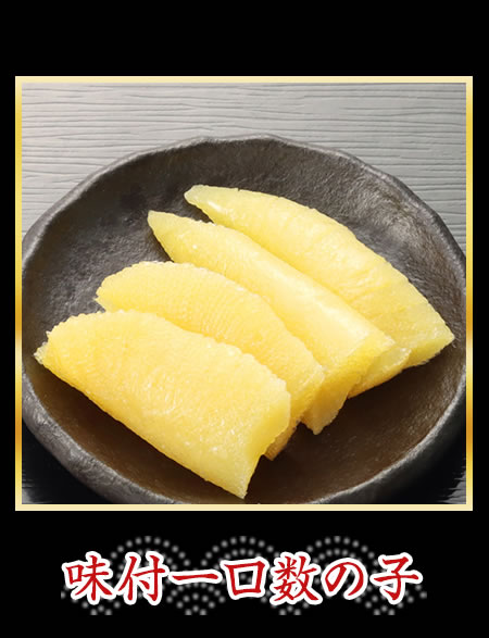 味付一口数の子
