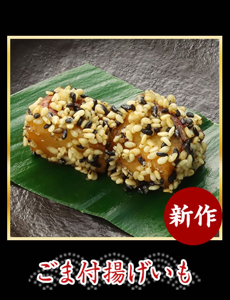 ごま付揚げいも