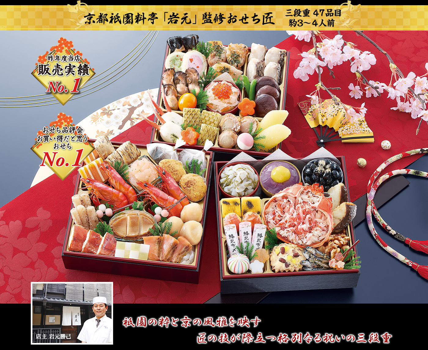 京都祇園料亭「岩元」監修おせち 匠　色鮮やかな見た目、味、内容、総合力が人気の祇園らしさ溢れる三段重