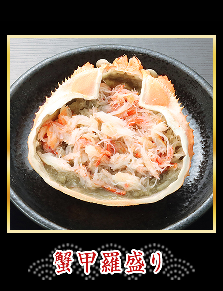 蟹甲羅盛り