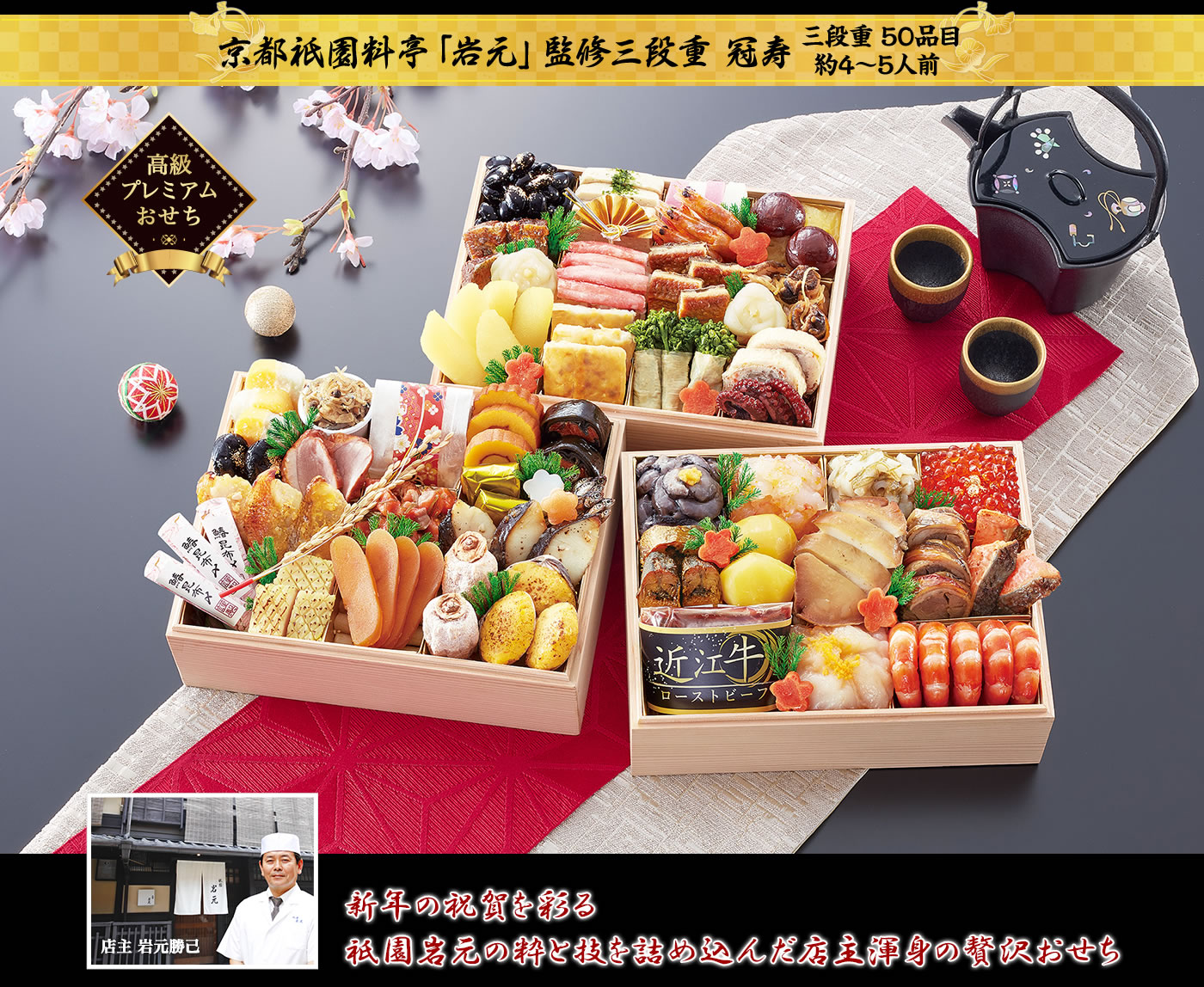 京都祇園料亭「岩元」監修三段重 冠寿 最上の食材と、祇園岩元の粋と技を詰め込んだ栄華を極めた高級重