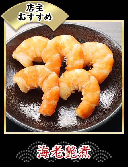 海老艶煮