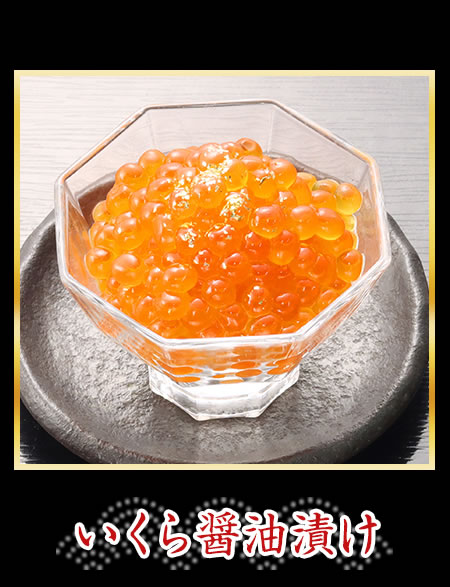 いくら醤油漬け