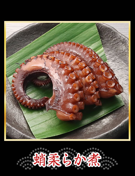蛸柔らか煮