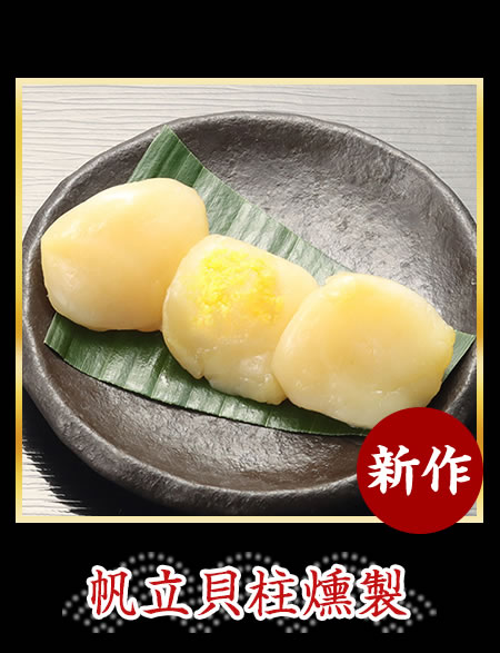 
                    帆立貝柱燻製