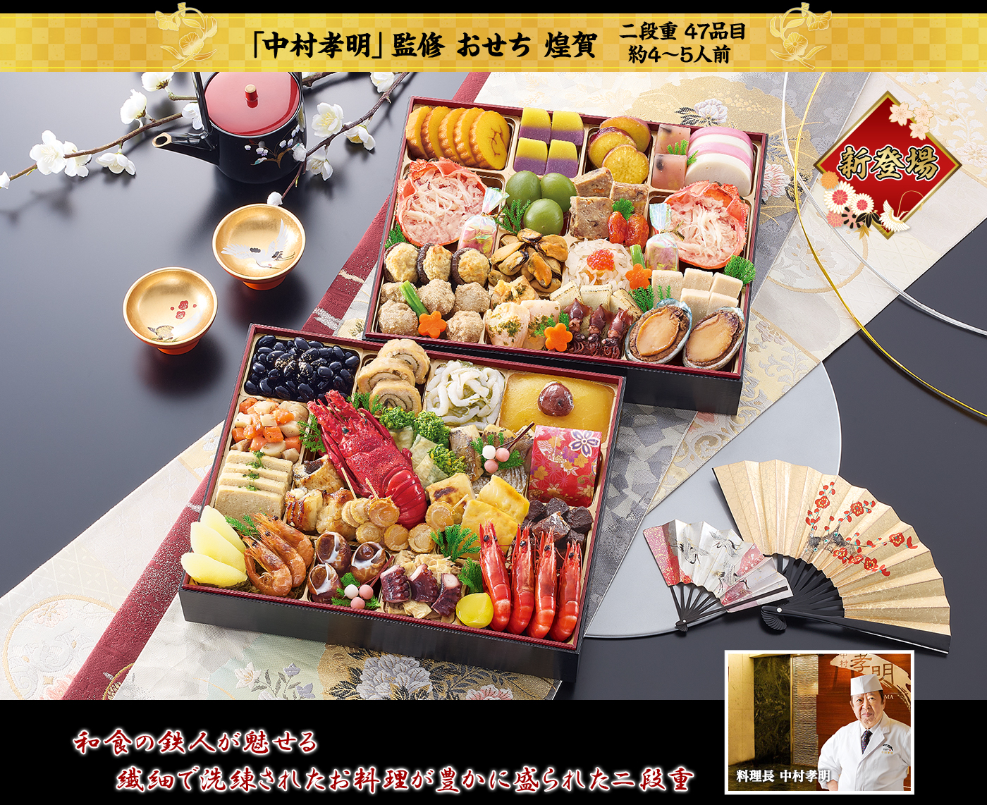 日本料理「中村孔明」監修おせち 煌賀 瀬戸内が生んだ美味で繊細な味わいの海産物が詰まった色鮮やかな二段重