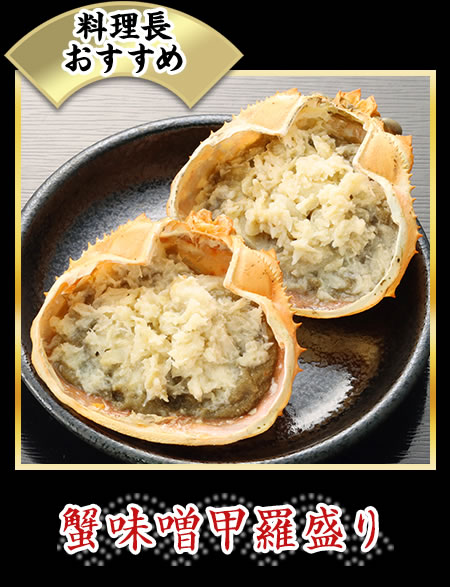 蟹味噌甲羅盛り
