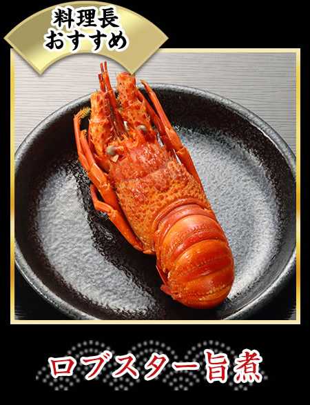 ロブスター旨煮