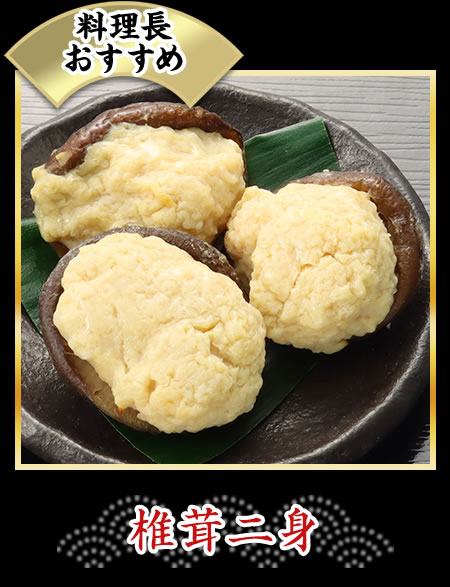 椎茸二身