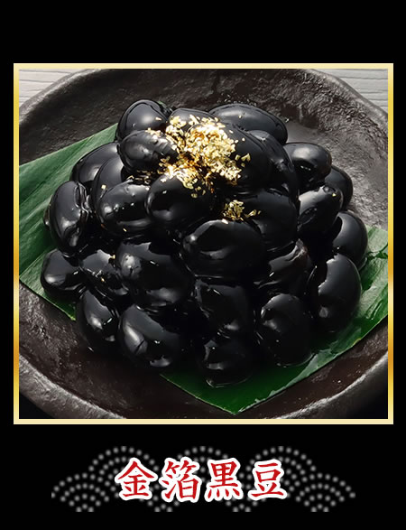 金箔黒豆