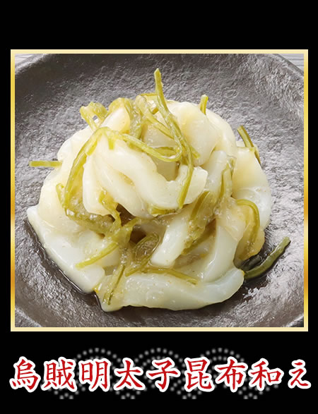 烏賊明太子昆布和え