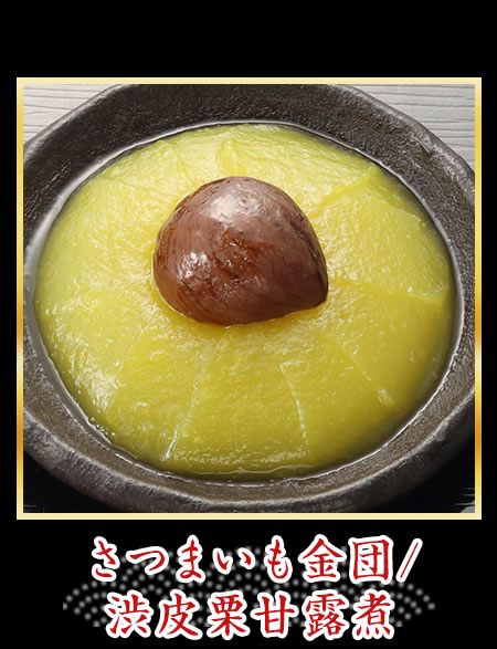 さつまいも金団/渋皮栗甘露煮