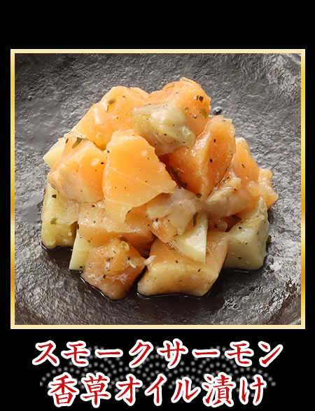 スモークサーモン香草オイル漬け