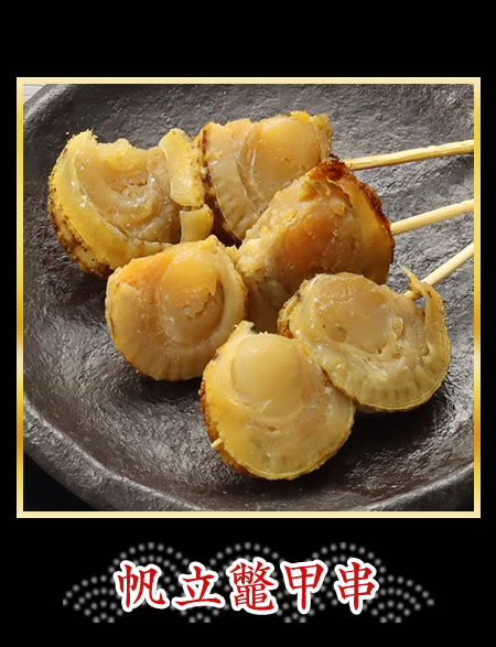帆立鼈甲串