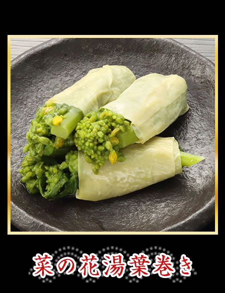 菜の花湯葉巻き