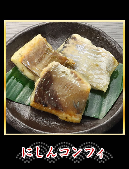 にしんコンフィ