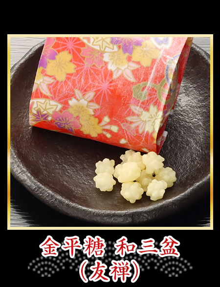 金平糖　和三盆（友禅）