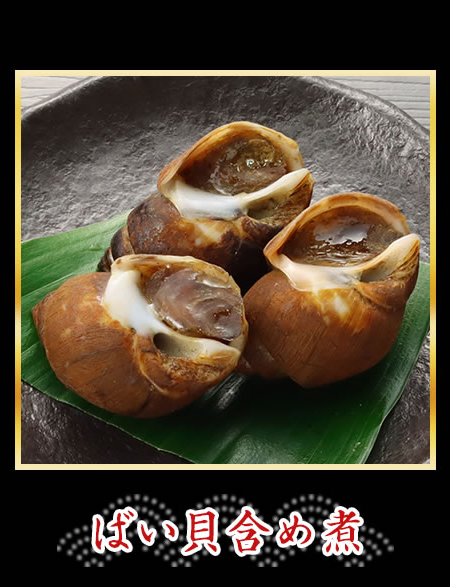 ばい貝含め煮