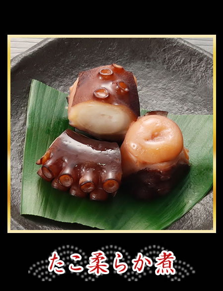 たこ柔らか煮