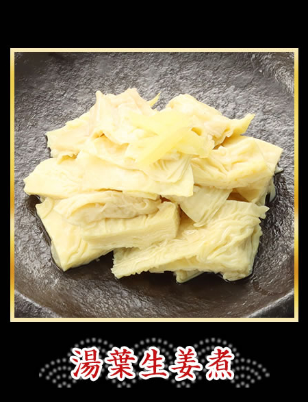 湯葉生姜煮
